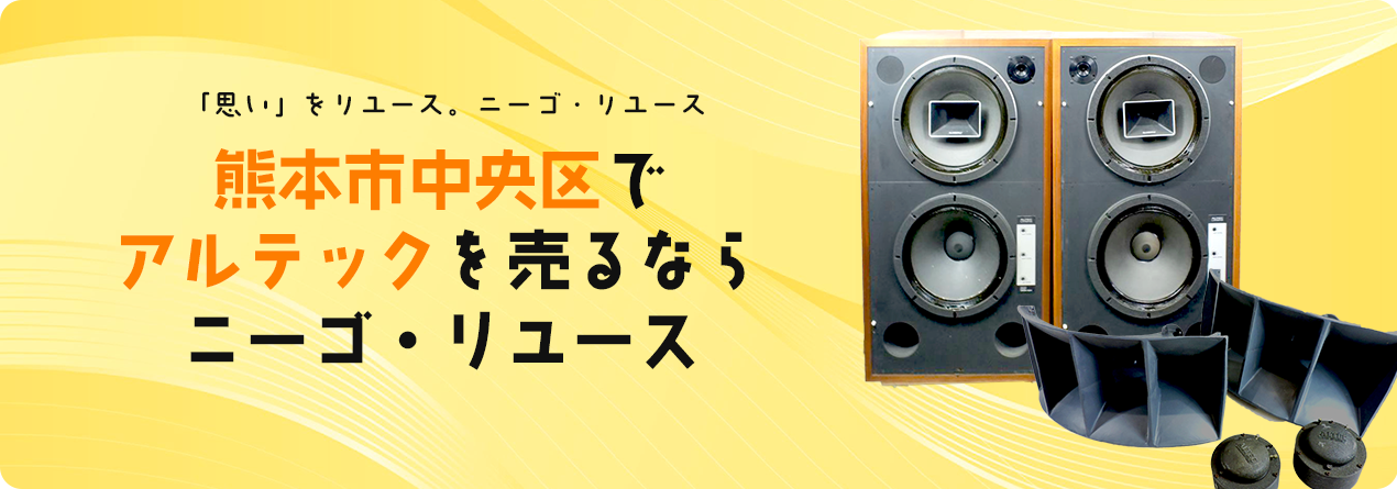 熊本市中央区でALTECの高額買取ならニーゴ・リユースにお任せください！